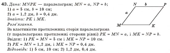 Завдання № 43 - § 2. Паралелограм та його властивості - ГДЗ Геометрія 8 клас М.І. Бурда, Н.А. Тарасенкова 2007