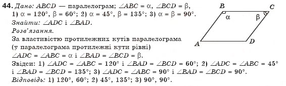 Завдання № 44 - § 2. Паралелограм та його властивості - ГДЗ Геометрія 8 клас М.І. Бурда, Н.А. Тарасенкова 2007