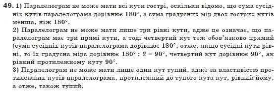 Завдання № 49 - § 2. Паралелограм та його властивості - ГДЗ Геометрія 8 клас М.І. Бурда, Н.А. Тарасенкова 2007