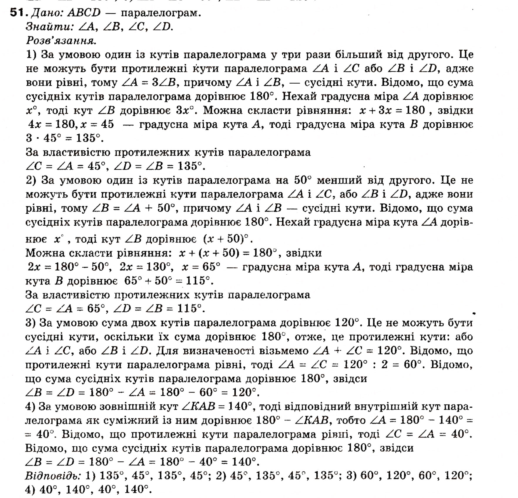 Завдання № 51 - § 2. Паралелограм та його властивості - ГДЗ Геометрія 8 клас М.І. Бурда, Н.А. Тарасенкова 2007