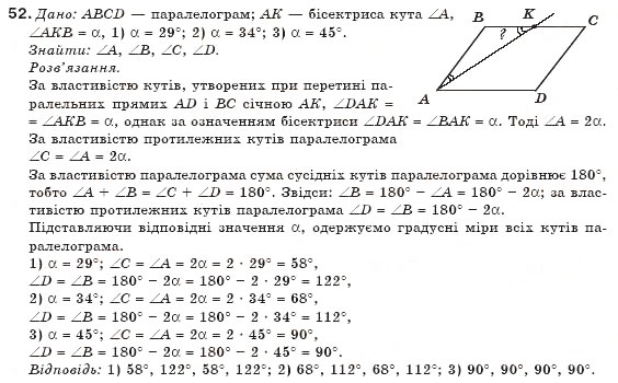 Завдання № 52 - § 2. Паралелограм та його властивості - ГДЗ Геометрія 8 клас М.І. Бурда, Н.А. Тарасенкова 2007