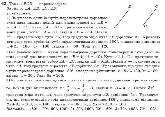 Завдання № 62 - § 2. Паралелограм та його властивості - ГДЗ Геометрія 8 клас М.І. Бурда, Н.А. Тарасенкова 2007