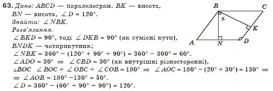 Завдання № 63 - § 2. Паралелограм та його властивості - ГДЗ Геометрія 8 клас М.І. Бурда, Н.А. Тарасенкова 2007