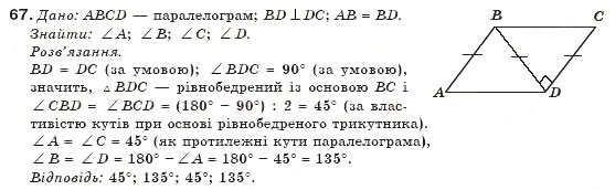 Завдання № 67 - § 2. Паралелограм та його властивості - ГДЗ Геометрія 8 клас М.І. Бурда, Н.А. Тарасенкова 2007
