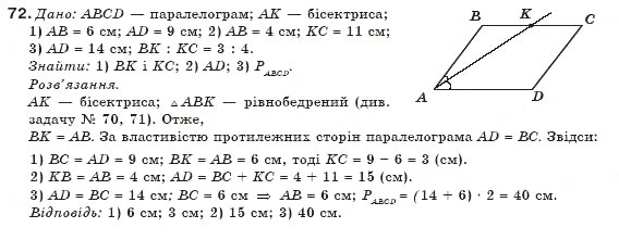 Завдання № 72 - § 2. Паралелограм та його властивості - ГДЗ Геометрія 8 клас М.І. Бурда, Н.А. Тарасенкова 2007