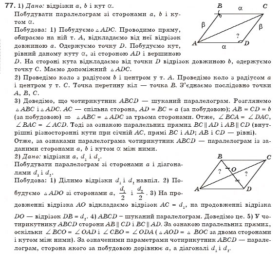 Завдання № 77 - § 2. Паралелограм та його властивості - ГДЗ Геометрія 8 клас М.І. Бурда, Н.А. Тарасенкова 2007