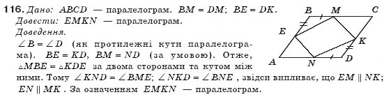 Завдання № 116 - § 3. Ознаки паралелограма - ГДЗ Геометрія 8 клас М.І. Бурда, Н.А. Тарасенкова 2007