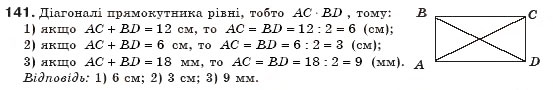 Завдання № 141 - § 4. Прямокутник - ГДЗ Геометрія 8 клас М.І. Бурда, Н.А. Тарасенкова 2007
