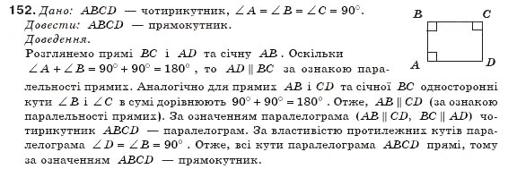 Завдання № 152 - § 4. Прямокутник - ГДЗ Геометрія 8 клас М.І. Бурда, Н.А. Тарасенкова 2007
