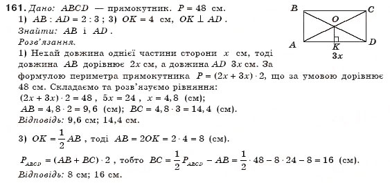 Завдання № 161 - § 4. Прямокутник - ГДЗ Геометрія 8 клас М.І. Бурда, Н.А. Тарасенкова 2007