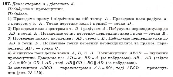 Завдання № 167 - § 4. Прямокутник - ГДЗ Геометрія 8 клас М.І. Бурда, Н.А. Тарасенкова 2007