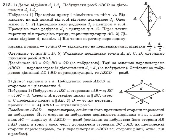 Завдання № 213 - § 5. Ромб. Квадрат - ГДЗ Геометрія 8 клас М.І. Бурда, Н.А. Тарасенкова 2007