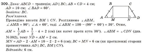 Завдання № 309 - § 7. Трапеція - ГДЗ Геометрія 8 клас М.І. Бурда, Н.А. Тарасенкова 2007
