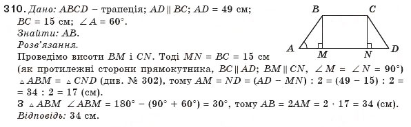 Завдання № 310 - § 7. Трапеція - ГДЗ Геометрія 8 клас М.І. Бурда, Н.А. Тарасенкова 2007