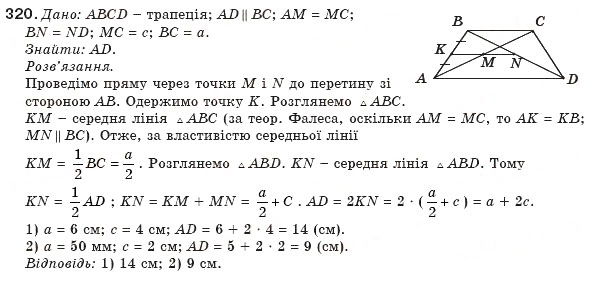 Завдання № 320 - § 7. Трапеція - ГДЗ Геометрія 8 клас М.І. Бурда, Н.А. Тарасенкова 2007