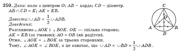 Завдання № 359 - § 8. Центральні та вписані кути - ГДЗ Геометрія 8 клас М.І. Бурда, Н.А. Тарасенкова 2007