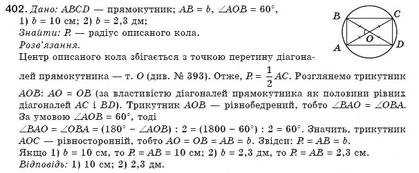 Завдання № 402 - § 9. Вписані й описані чотирикутники - ГДЗ Геометрія 8 клас М.І. Бурда, Н.А. Тарасенкова 2007