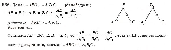 Завдання № 566 - § 13. Друга і третя ознаки подібності трикутників - ГДЗ Геометрія 8 клас М.І. Бурда, Н.А. Тарасенкова 2007