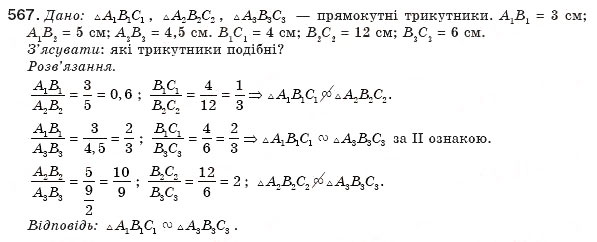 Завдання № 567 - § 13. Друга і третя ознаки подібності трикутників - ГДЗ Геометрія 8 клас М.І. Бурда, Н.А. Тарасенкова 2007
