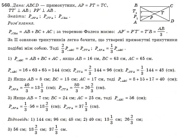 Завдання № 568 - § 13. Друга і третя ознаки подібності трикутників - ГДЗ Геометрія 8 клас М.І. Бурда, Н.А. Тарасенкова 2007