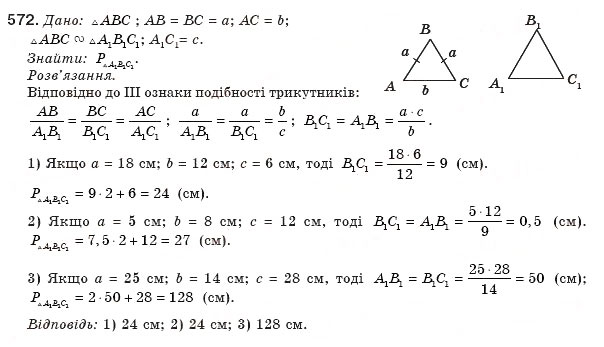 Завдання № 572 - § 13. Друга і третя ознаки подібності трикутників - ГДЗ Геометрія 8 клас М.І. Бурда, Н.А. Тарасенкова 2007