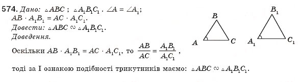 Завдання № 574 - § 13. Друга і третя ознаки подібності трикутників - ГДЗ Геометрія 8 клас М.І. Бурда, Н.А. Тарасенкова 2007