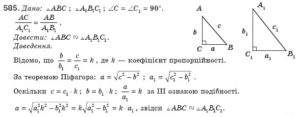 Завдання № 585 - § 13. Друга і третя ознаки подібності трикутників - ГДЗ Геометрія 8 клас М.І. Бурда, Н.А. Тарасенкова 2007