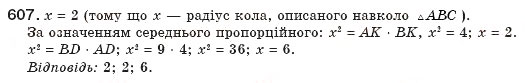Завдання № 607 - § 14. Застосування подібності трикутників - ГДЗ Геометрія 8 клас М.І. Бурда, Н.А. Тарасенкова 2007