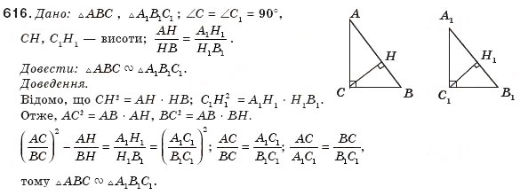 Завдання № 616 - § 14. Застосування подібності трикутників - ГДЗ Геометрія 8 клас М.І. Бурда, Н.А. Тарасенкова 2007