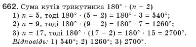 Завдання № 662 - § 15. Многокутник та його властивості - ГДЗ Геометрія 8 клас М.І. Бурда, Н.А. Тарасенкова 2007