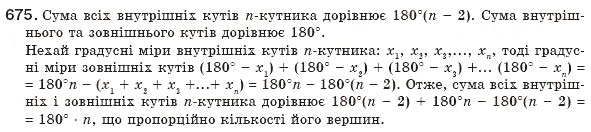 Завдання № 675 - § 15. Многокутник та його властивості - ГДЗ Геометрія 8 клас М.І. Бурда, Н.А. Тарасенкова 2007