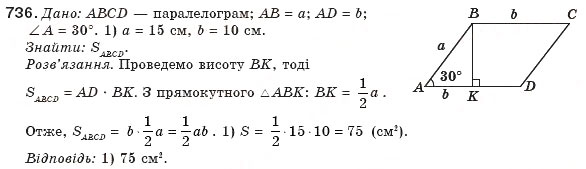 Завдання № 736 - § 17. Площа паралелограма - ГДЗ Геометрія 8 клас М.І. Бурда, Н.А. Тарасенкова 2007