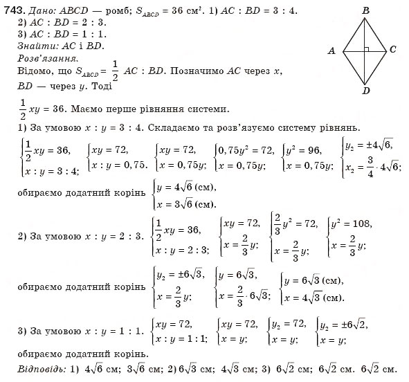 Завдання № 743 - § 17. Площа паралелограма - ГДЗ Геометрія 8 клас М.І. Бурда, Н.А. Тарасенкова 2007