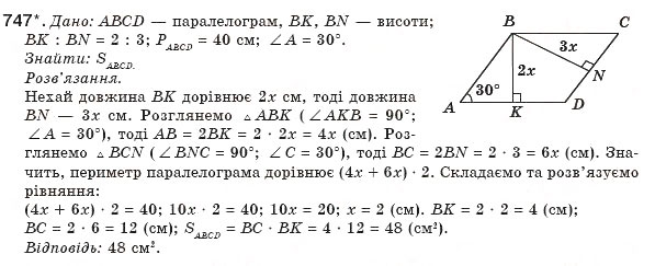 Завдання № 747 - § 17. Площа паралелограма - ГДЗ Геометрія 8 клас М.І. Бурда, Н.А. Тарасенкова 2007