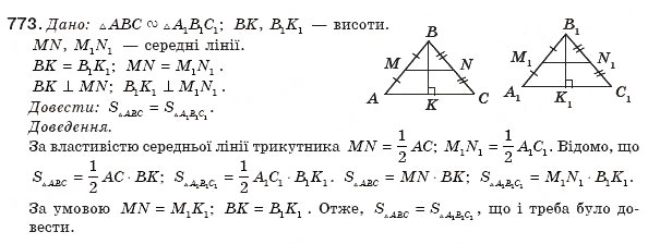 Завдання № 773 - § 18. Площа трикутника - ГДЗ Геометрія 8 клас М.І. Бурда, Н.А. Тарасенкова 2007
