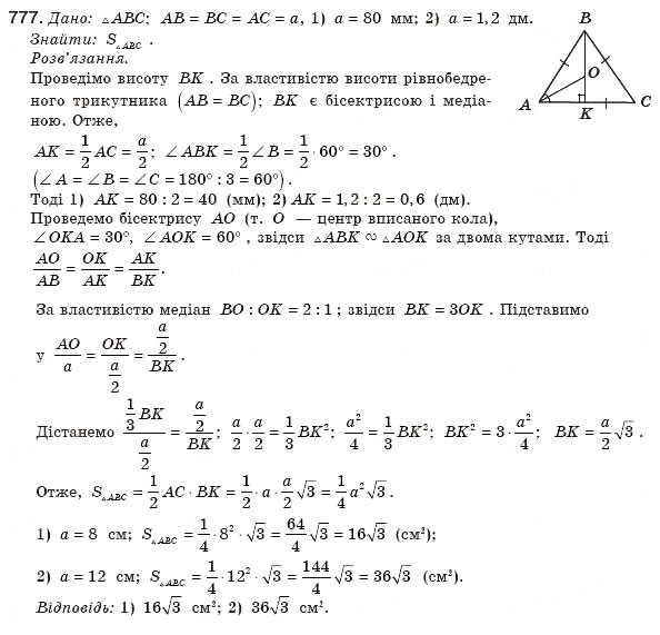 Завдання № 777 - § 18. Площа трикутника - ГДЗ Геометрія 8 клас М.І. Бурда, Н.А. Тарасенкова 2007