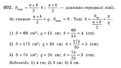 Завдання № 802 - § 19. Площа трапеції - ГДЗ Геометрія 8 клас М.І. Бурда, Н.А. Тарасенкова 2007