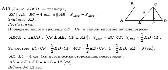 Завдання № 813 - § 19. Площа трапеції - ГДЗ Геометрія 8 клас М.І. Бурда, Н.А. Тарасенкова 2007