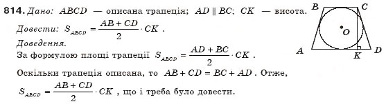 Завдання № 814 - § 19. Площа трапеції - ГДЗ Геометрія 8 клас М.І. Бурда, Н.А. Тарасенкова 2007