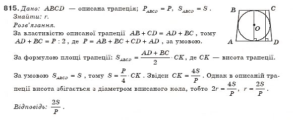 Завдання № 815 - § 19. Площа трапеції - ГДЗ Геометрія 8 клас М.І. Бурда, Н.А. Тарасенкова 2007