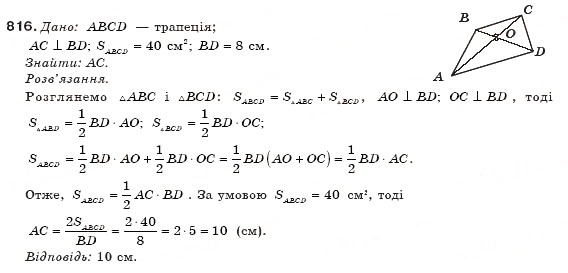Завдання № 816 - § 19. Площа трапеції - ГДЗ Геометрія 8 клас М.І. Бурда, Н.А. Тарасенкова 2007