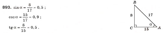 Завдання № 893 - § 21. Синус, косинус і тангенс гострого кута прямокутного трикутника - ГДЗ Геометрія 8 клас М.І. Бурда, Н.А. Тарасенкова 2007