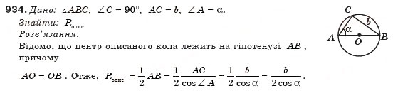 Завдання № 934 - § 22. Співвідношення між сторонами і кутами прямокутного трикутника - ГДЗ Геометрія 8 клас М.І. Бурда, Н.А. Тарасенкова 2007