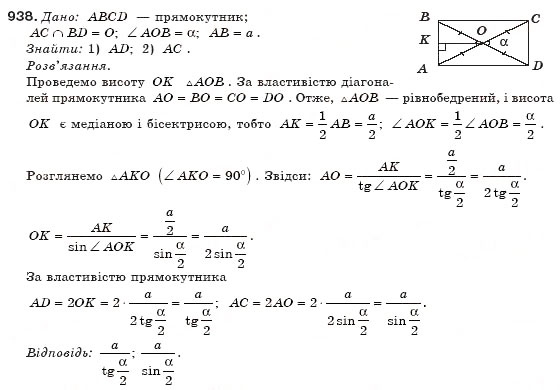 Завдання № 938 - § 22. Співвідношення між сторонами і кутами прямокутного трикутника - ГДЗ Геометрія 8 клас М.І. Бурда, Н.А. Тарасенкова 2007