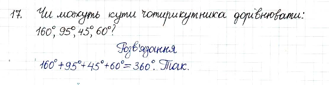 Завдання № 17 - § 1. Чотирикутник - Розділ 1. Чотирикутники - ГДЗ Геометрія 8 клас М.І. Бурда, Н.А. Тарасенкова 2016 
