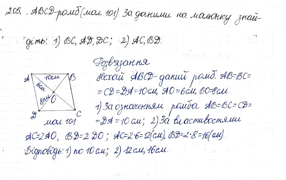 Завдання № 205 - § 5. Ромб. Квадрат - Розділ 1. Чотирикутники - ГДЗ Геометрія 8 клас М.І. Бурда, Н.А. Тарасенкова 2016 