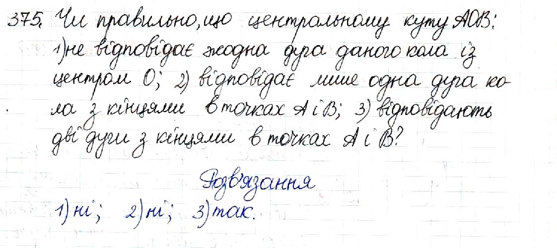 Завдання № 375 - § 8. Центральні та вписані кути - Розділ 1. Чотирикутники - ГДЗ Геометрія 8 клас М.І. Бурда, Н.А. Тарасенкова 2016 