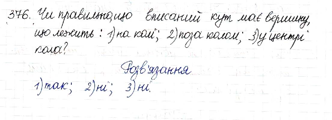 Завдання № 376 - § 8. Центральні та вписані кути - Розділ 1. Чотирикутники - ГДЗ Геометрія 8 клас М.І. Бурда, Н.А. Тарасенкова 2016 