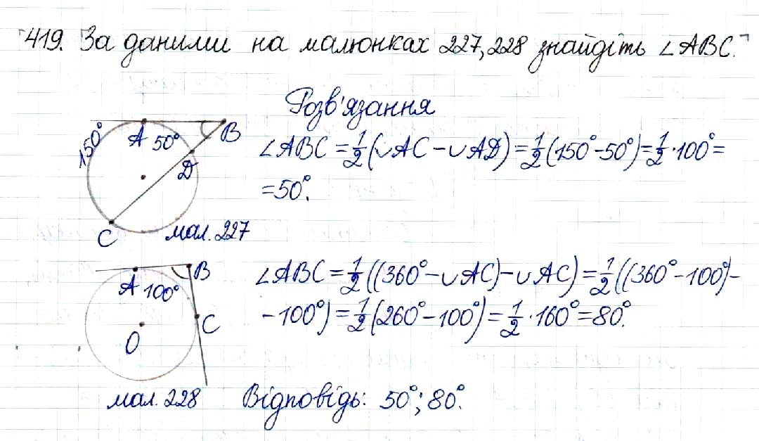 Завдання № 419 - § 8. Центральні та вписані кути - Розділ 1. Чотирикутники - ГДЗ Геометрія 8 клас М.І. Бурда, Н.А. Тарасенкова 2016 