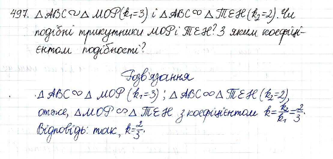 Завдання № 497 - § 10. Подібні трикутники - Розділ 2. Подібність трикутників - ГДЗ Геометрія 8 клас М.І. Бурда, Н.А. Тарасенкова 2016 
